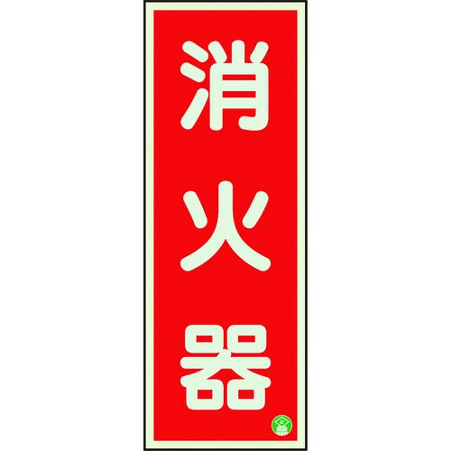 白／赤/蓄光プラ　250×90/825-11B・パッケージ個数:1・日本消防標識工業会品質自主管理標識推奨品です。・消火器設置場所への表示に。・表示内容:消火器(縦型)・取付仕様:貼付タイプ(両面テープ付)・縦(mm):250【特長】●日本消防標識工業会品質自主管理標識推奨品です。【用途】●消火器設置場所への表示に。【仕様】●表示内容:消火器(縦型)●取付仕様:貼付タイプ(両面テープ付)●縦(mm):250●横(mm):90●タイプ:縦型●厚さ(mm):1.2●表示板:中輝度N夜光(ルミノーバ)使用【材質/仕上】●質蓄光板【セット内容/付属品】●両面テープ
