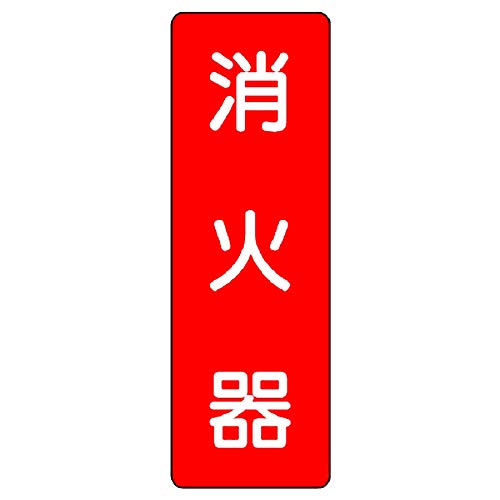 赤/359×119×3mm/359-03・パッケージ個数:1・●片面表示●取付穴：上下各1箇所●狭い場所にも掲示しやすい短冊型標識です。