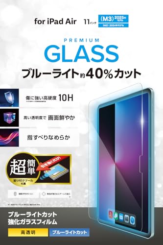 ブルーライトカットありクリア/11 inches/TB-A25MFLGGBLT・Style:ブルーライトカットあり・パッケージ個数:1・ガラス特有のなめらかな指滑りを実現する、ブルーライトカットタイプの画面保護ガラスフィルムです。・端末を置いて、テープを引くだけでフィルムを正確な位置に貼れる超簡単貼り付けツール付きです。・表面度10Hの強化ガラス採用により、保護ガラス表面の傷を防止します。・※当社基準による鉛筆度試験での実力値です。・画面が発する光の中の青い部分「ブルーライト」を約40%カットします。【 仕様 】 ■対応機種：11インチiPad Air(M4)/11インチiPad Air(M3)/11インチiPad Air(M2) ■セット内容：画面保護ガラスフィルム(10H、ブルーライトカットタイプ)×1、簡単貼り付けツール×1、ホコリ取りシール×1、クリーニングクロス(乾式)×1、ヘラ×1 ■材質：接着面:シリコン、外側:ガラス・PET、超簡単貼り付けツール:ABS・紙 ■ブルーライトカット率：約40% 【 説明 】 ■ガラス特有のなめらかな指滑りを実現する、ブルーライトカットタイプの画面保護ガラスフィルムです。 ■端末を置いて、テープを引くだけでフィルムを正確な位置に貼れる超簡単貼り付けツール付きです。 ■表面度10Hの強化ガラス採用により、保護ガラス表面の傷を防止します。 ■※当社基準による鉛筆度試験での実力値です。 ■画面が発する光の中の青い部分「ブルーライト」を約40%カットします。 ■※ブルーライトは目の角膜や水晶体で吸収されずに網膜まで到達し、網膜の機能低下を引き起こす場合があるといわれています。 ■ブルーライトを効率的にカットするだけでなく、色調をできるだけ変えずに自然に見えるようフィルムを設計しています。 ■指紋汚れを付きにくくする指紋防止コーティングを施しています。 ■滑らかな指すべりを長く維持し続ける高耐久特殊コーティングを施しています。 ■強化ガラス採用により、保護ガラス表面の傷を防止します。 ■握ったときやかばんから取り出すときにも引っかかりにくいように、エッジに丸みをもたせた「ラウンドエッジ加工」を施しています。 ■フィルムを貼ったままでも端末操作ができるタッチスクリーン入力に対応しています。 ■貼り付け面にシリコン皮膜をコーティングし、接着や両面テープを使わずに貼り付け可能な自己吸着タイプです。貼りやすく、貼り直しも可能です。 ■時間の経過とともに気泡が目立たなくなる、特殊吸着層を採用したエアーレス加工を施しています。 ■端末の形状に合わせたサイズにカット済みなので、パッケージから取り出してすぐに使用可能です。 ■フィルムがキレイに貼れる専用ヘラと、クリーニングクロス、ホコリ取りシールが付属しています。 ■自社環境認定基準を1つ以上満たし、『THINK ECOLOGY』マークを表示した製品です。 ■環境保全に取り組み、製品の包装容器が紙・ダンボール・ポリ袋のみで構成されている製品です。 【商品に関するお問い合わせ】 ホームページよりご確認ください