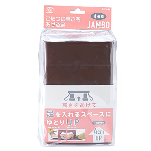 こたつブラウン/11.9×10.8×高さ5.7cm/AKO-51BR・Color:ブラウン・パッケージ個数:1・こたつや座卓の高さを上げる商品・＜角足の場合＞　10cm×10.5cm以下　＜丸足の場合＞　直径3cm〜9.5cm以内・1段で4cmアップ、2段重ねて8cmアップ・日本製「こたつの高さがもう少し高ければ楽なのに、、、、」そんなお困りごとを解決したのがその名の通り「こたつの高さを上げる足」シリーズです。 こたつの高さを上げる足ジャンボは1段で4cmアップ、2段重ねて8cmアップとなります。 寝転がった時に腰があたったり、座椅子を入れると高さが合わなかったりする問題を解決します。 製造は安心の日本製。 コロナ渦ではこたつでテレワークする社会人の皆様や、自宅学習する学生さんにお役立ちしている商品です。