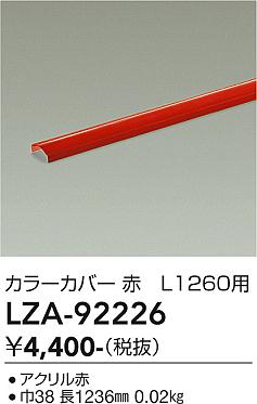 乐天商城 - LZA-92226　LED部品 　LED カバー アカ L=1260
