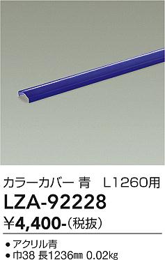 Rakuten - LZA-92228　LED部品 　LED カバー アオ L=1260