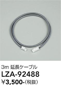 乐天商城 - LZA-92488　LED部品 　LED エンチョウケーブル 3m