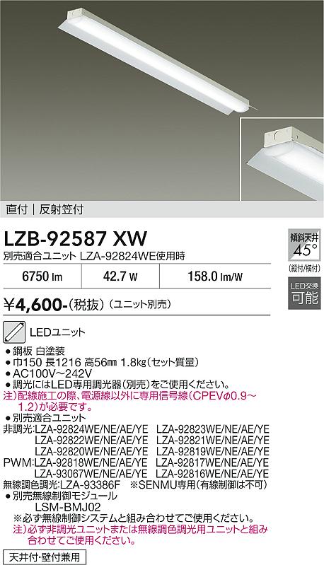 LZB-92587XW　LEDベースライト　LED 40ガタ 13.1-42.7W