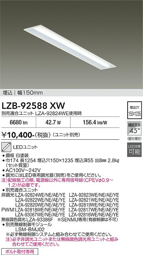 Rakuten - LZB-92588XW　LEDベースライト　LED 40ガタ 13.1-42.7W