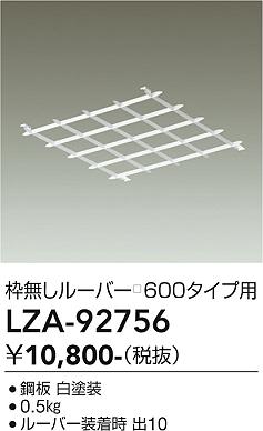 Rakuten - LZA-92756　LED部品 　LED ルーバーワクナシ 600カク