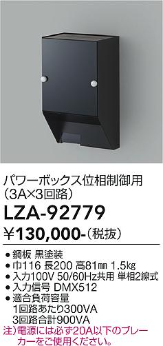 LZA-92779　LED部品調光器 　LED イソウセイギョユニット 3AX3