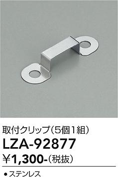 【ご一読下さい】・こちらの商品はメーカー取り寄せ商品となります。納期がかかる場合がございますので、ご注文前に在庫のお問合せをお願い致します。・メーカーに在庫が無く、商品をご用意できない場合、納期2か月を目途にご注文の商品をキャンセルとさせていただいております。・取付工事は専門業者様へご依頼をお願い致します。・取付方法につきましては、ご購入前にメーカーサイト等をご確認下さい。・商品画像に電源別売、ランプ別売の記載がある商品については本体のみの販売となります。専用電源・ランプが必要の場合は別途ご購入をお願い致します。・ご注文確定後のキャンセル・返金・返品・交換を承ることは出来かねます。不良品の場合のみ返品・交換対応致します。LZA-92877　LED部品 　LED トリツケクリップ 5コセット　【3980円以上(税込)で送料無料】DAIKO　大光電機　ダイコー