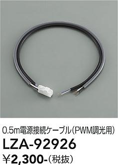 Rakuten - LZA-92926　LED部品 　LED デンゲンセツゾクケーブル0.5m PWMチョウコウ