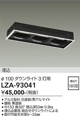 Rakuten - LZA-93041　LED取付枠　LED リニアトラック パイ100 3トウヨウ