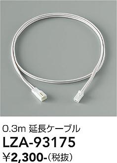Rakuten - LZA-93175　LED部品 　LED エンチョウケーブル 0.3m