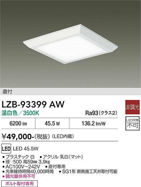 樂天商城 - LZB-93399AW　LEDベースライト　LED 45.5W 3500K ヒチョウコウ