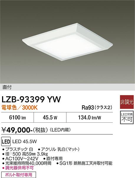 Rakuten - LZB-93399YW　LEDベースライト　LED 45.5W 3000K ヒチョウコウ
