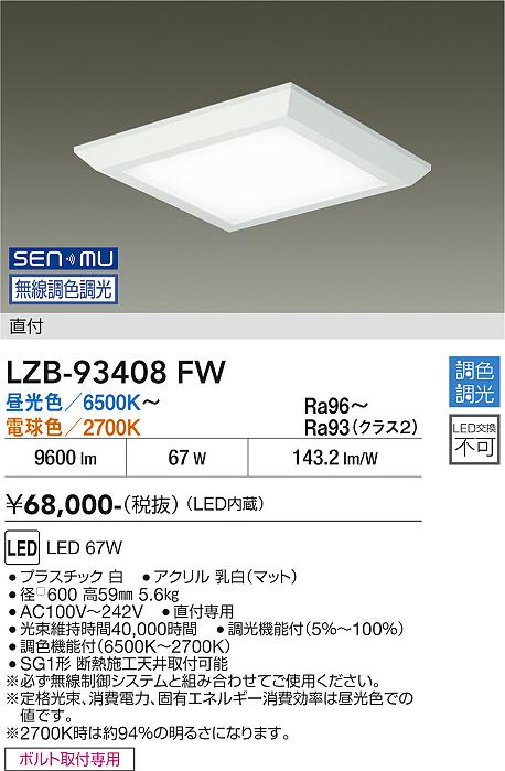 Rakuten - LZB-93408FW　LEDベースライト　LED SENMU 67W 6500K~2700K