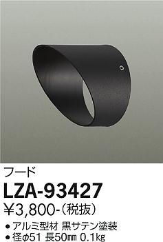【ご一読下さい】・こちらの商品はメーカー取り寄せ商品となります。納期がかかる場合がございますので、ご注文前に在庫のお問合せをお願い致します。・メーカーに在庫が無く、商品をご用意できない場合、納期2か月を目途にご注文の商品をキャンセルとさせていただいております。・取付工事は専門業者様へご依頼をお願い致します。・取付方法につきましては、ご購入前にメーカーサイト等をご確認下さい。・商品画像に電源別売、ランプ別売の記載がある商品については本体のみの販売となります。専用電源・ランプが必要の場合は別途ご購入をお願い致します。・ご注文確定後のキャンセル・返金・返品・交換を承ることは出来かねます。不良品の場合のみ返品・交換対応致します。LZA-93427　LED部品フード 　LED フード ブラックサテン 　【3980円以上(税込)で送料無料】DAIKO　大光電機　ダイコー