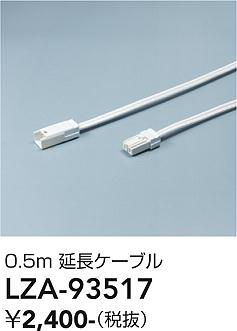 Rakuten - LZA-93517　LED部品 　LED SENMU エンチョウケーブル0.5m