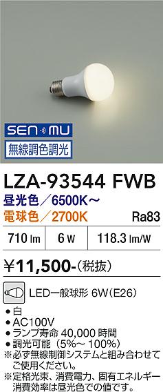 乐天商城 - LZA-93544FWB　LEDランプ　LED SENMU 6W (E26) 6500~2700K