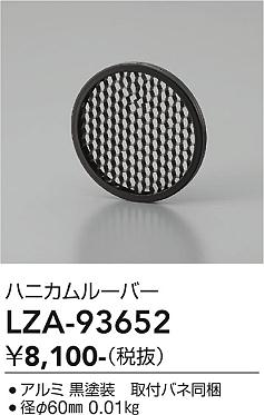 Rakuten - LZA-93652　LED部品 　LED ハニカムルーバー