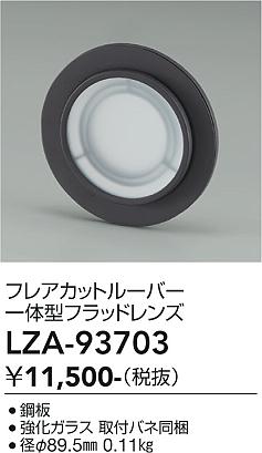 Rakuten - LZA-93703　LED部品 　LED フレアカットルーバー+フラッドレンズ