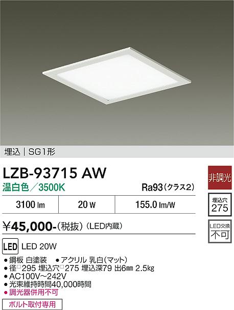 Rakuten - LZB-93715AW　LEDベースライト　LED 20W 3500K ヒチョウコウ