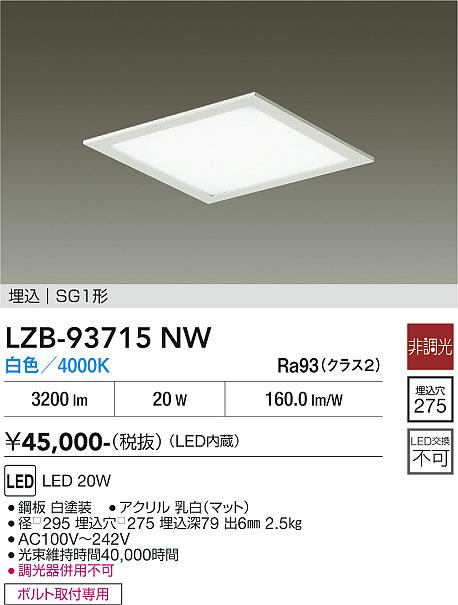 Rakuten - LZB-93715NW　LEDベースライト　LED 20W 4000K ヒチョウコウ