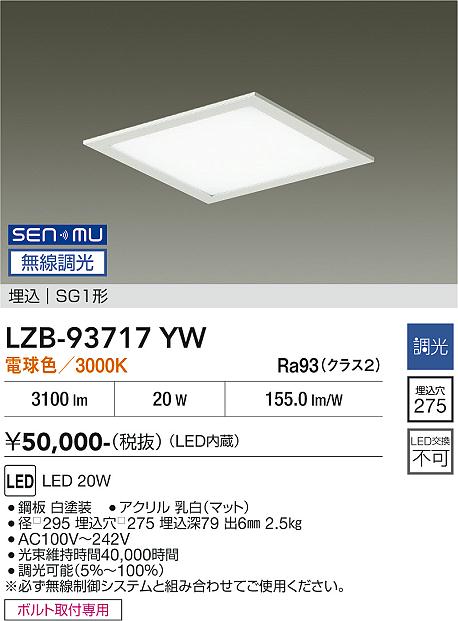 LZB-93717YW　LEDベースライト　LED SENMU 20W 3000K チョウコウ