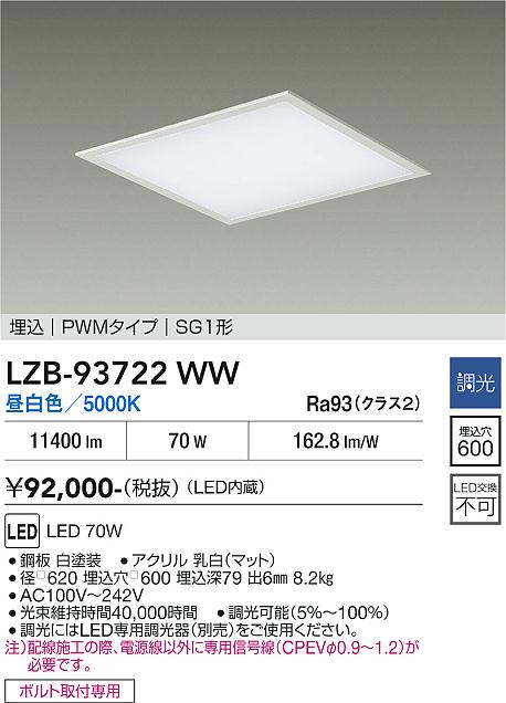 【ご一読下さい】・こちらの商品はメーカー取り寄せ商品となります。納期がかかる場合がございますので、ご注文前に在庫のお問合せをお願い致します。・メーカーに在庫が無く、商品をご用意できない場合、納期2か月を目途にご注文の商品をキャンセルとさせていただいております。・取付工事は専門業者様へご依頼をお願い致します。・取付方法につきましては、ご購入前にメーカーサイト等をご確認下さい。・商品画像に電源別売、ランプ別売の記載がある商品については本体のみの販売となります。専用電源・ランプが必要の場合は別途ご購入をお願い致します。・ご注文確定後のキャンセル・返金・返品・交換を承ることは出来かねます。不良品の場合のみ返品・交換対応致します。LZB-93722WW　LEDベースライト　LED 70W 5000K PWMチョウコウ 　【3980円以上(税込)で送料無料】DAIKO　大光電機　ダイコー