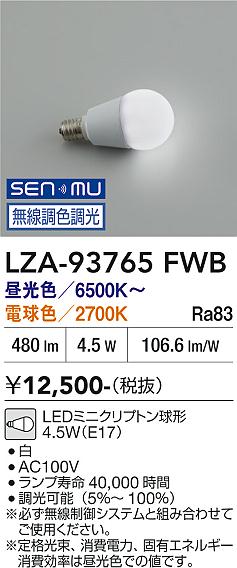 Rakuten - LZA-93765FWB　LEDランプ　LED SENMU ランプ 4W (E17) 65K~27K