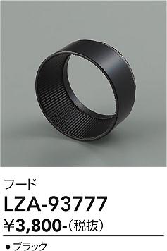 Rakuten - LZA-93777　LED部品フード 　LED フード クロ