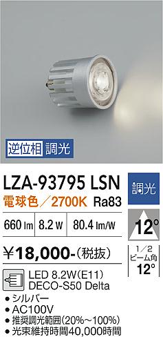 Rakuten - LZA-93795LSN　LEDランプ　LED DECO-S50デルタ 8.2W(E11)2700K