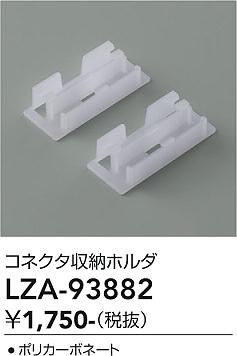 LZA-93882　LED部品 　LED コネクタシュウノウホルダ