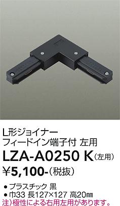 Rakuten - LZA-A0250K 　LED部品ダクトレール　　　　　LED Lガタジョイナー ヒダリヨウ クロ