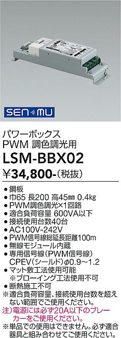Rakuten - LSM-BBX02　LED部品調光器 　LED SENMU PB PW M-2カイロ(チョウショクチョウコウ)