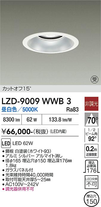 乐天商城 - LZD-9009WWB3　LEDダウンライト　LED 7500クラス 62W 5000K ヒチョウコウ
