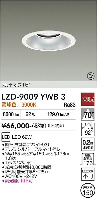 LZD-9009YWB3　LEDダウンライト　LED 7500クラス 62W 3000K ヒチョウコウ