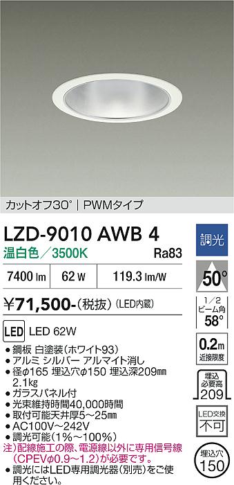 乐天商城 - LZD-9010AWB4　LEDダウンライト　LED 7500クラス 62W 3500K PWM