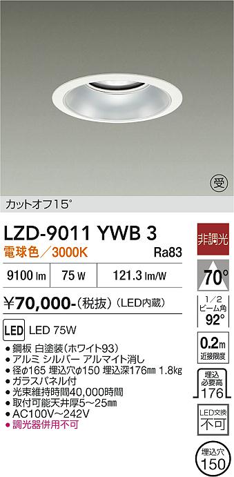 樂天商城 - LZD-9011YWB3　LEDダウンライト　LED 10000クラス 75W 3000K ヒチョウコウ