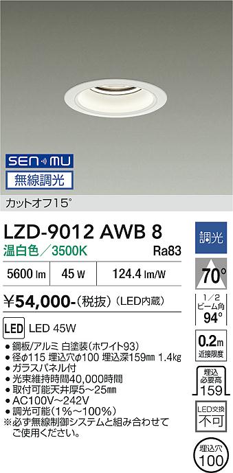 Rakuten - LZD-9012AWB8　LEDダウンライト　LED SENMU 5500クラス 45W 3500K