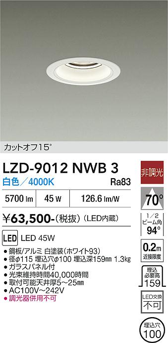 Rakuten - LZD-9012NWB3　LEDダウンライト　LED 5500クラス 45W 4000K ヒチョウコウ