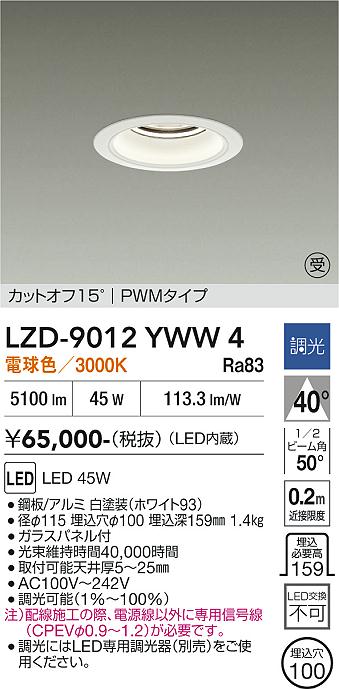 乐天商城 - LZD-9012YWW4　LEDダウンライト　LED 5500クラス 45W 3000K PWM
