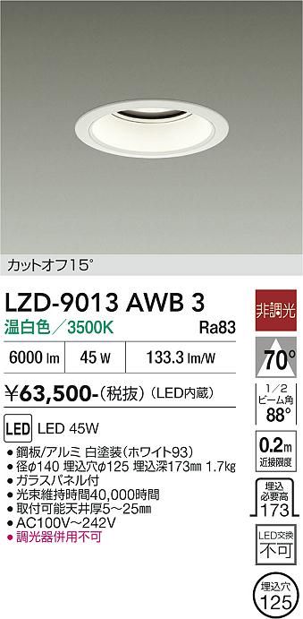 乐天商城 - LZD-9013AWB3　LEDダウンライト　LED 5500クラス 45W 3500K ヒチョウコウ
