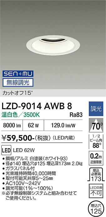 乐天商城 - LZD-9014AWB8　LEDダウンライト　LED SENMU 7500クラス 62W 3500K