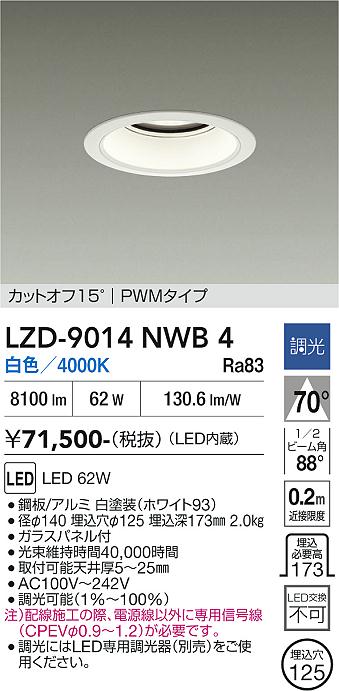 【ご一読下さい】・こちらの商品はメーカー取り寄せ商品となります。納期がかかる場合がございますので、ご注文前に在庫のお問合せをお願い致します。・メーカーに在庫が無く、商品をご用意できない場合、納期2か月を目途にご注文の商品をキャンセルとさせていただいております。・取付工事は専門業者様へご依頼をお願い致します。・取付方法につきましては、ご購入前にメーカーサイト等をご確認下さい。・商品画像に電源別売、ランプ別売の記載がある商品については本体のみの販売となります。専用電源・ランプが必要の場合は別途ご購入をお願い致します。・ご注文確定後のキャンセル・返金・返品・交換を承ることは出来かねます。不良品の場合のみ返品・交換対応致します。LZD-9014NWB4　LEDダウンライト　LED 7500クラス 62W 4000K PWM 　【3980円以上(税込)で送料無料】DAIKO　大光電機　ダイコー