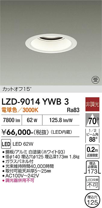 乐天商城 - LZD-9014YWB3　LEDダウンライト　LED 7500クラス 62W 3000K ヒチョウコウ