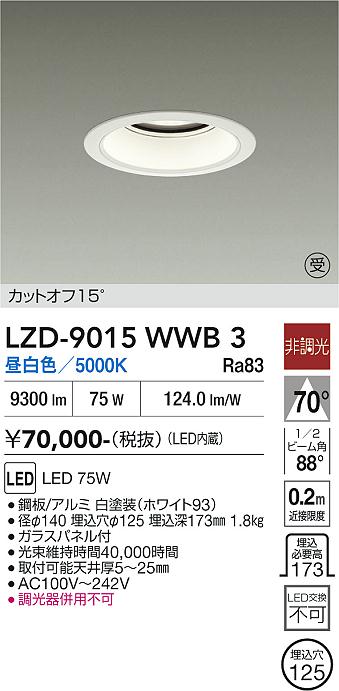 Rakuten - LZD-9015WWB3　LEDダウンライト　LED 10000クラス 75W 5000K ヒチョウコウ