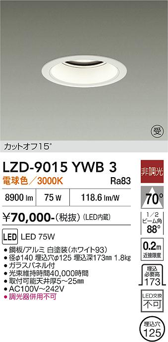 Rakuten - LZD-9015YWB3　LEDダウンライト　LED 10000クラス 75W 3000K ヒチョウコウ
