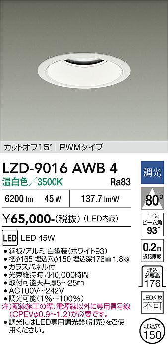 LZD-9016AWB4　LEDダウンライト　LED 5500クラス 45W 3500K PWM