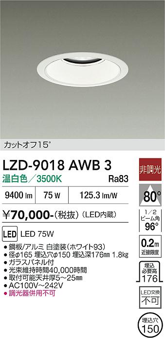 乐天商城 - LZD-9018AWB3　LEDダウンライト　LED 10000クラス 75W 3500K ヒチョウコウ