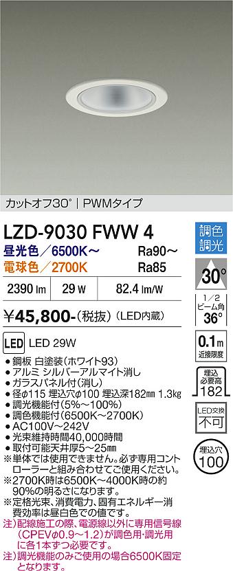 Rakuten - LZD-9030FWW4　LEDダウンライト　LED 2500クラス 29W 6500K~2700K PWM