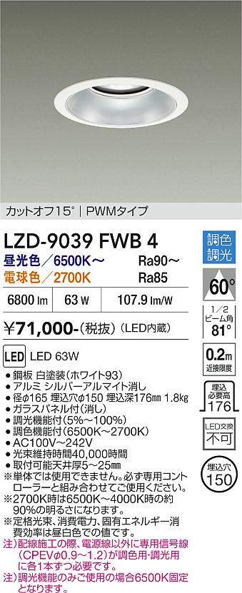Rakuten - LZD-9039FWB4　LEDダウンライト　LED 7500クラス 63W 6500K~2700K PWM